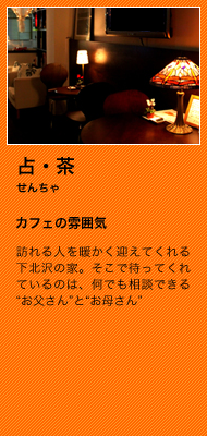 訪れる人を暖かく迎えてくれる下北沢の家。そこで待ってくれているのは、何でも相談できる“お父さん”と“お母さん