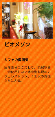 国産素材にこだわり、添加物を一切使用しない地中海料理のカフェレストラン。下北沢の奥様たちに人気。