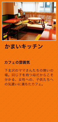 下北沢のママさんたちの憩いの場。同じ子を持つ母だからこそ分かる、女性への、子供たちへの気遣いに満ちたカフェ。