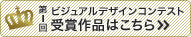 第1回 ビジュアルデザインコンテスト 受賞作品はこちら