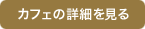 このカフェの詳細を見る