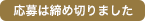 応募は締め切りました