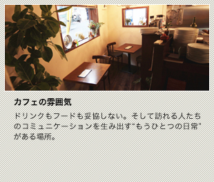 ドリンクもフードも妥協しない。そして訪れる人たちのコミュニケーションを生み出す“もうひとつの日常”がある場所。