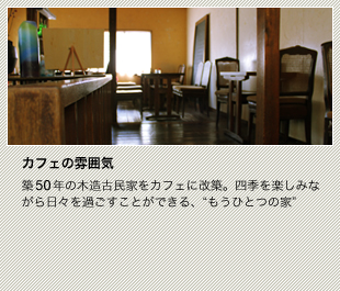 築50年の木造古民家をカフェに改築。四季を楽しみながら日々を過ごすことができる、“もうひとつの家”