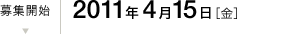 募集開始:2011/4/15