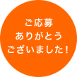 素敵な作品募集中