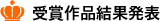 受賞作品結果発表