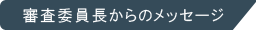 審査委員長からのメッセージ