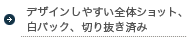 デザインしやすい全体ショット、白バック、切り抜き済み