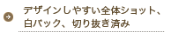 デザインしやすい全体ショット、白バック、切り抜き済み