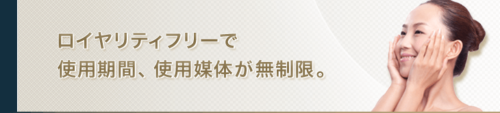 ロイヤリティフリーで使用期間、使用媒体が無制限。