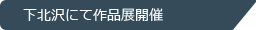 下北沢にて作品展開催