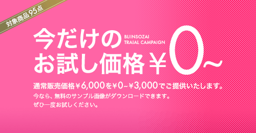 今だけのお試し価格�から